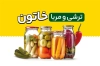 کارت ویزیت مربا و ترشی فروشی شامل عکس شیشه خیارشور و ترشی
