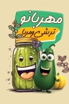 کارت ویزیت مربا و ترشی شامل عکس شیشه خیارشور و ترشی