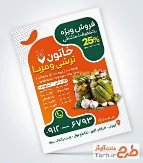 طرح خام تراکت فروش ترشی و مربا با عکس خیارشور