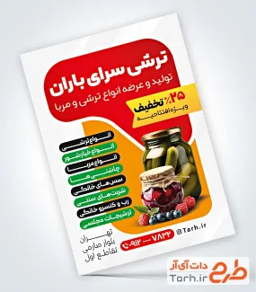 طرح تراکت تبلیغاتی ترشی و مربا با قابلیت ویرایش المان ها