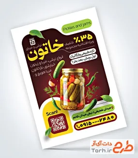 طرح خام تراکت فروش ترشی و مربا با قابلیت ویرایش المان ها