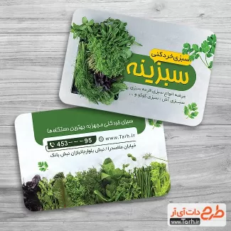 طرح کارت ویزیت سبزی فروشی شامل وکتور سبزیجات جهت چاپ کارت ویزیت سبزیجات آماده طبخ