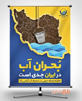 بنر خام هفته صرفه جویی مصرف آب شامل وکتور نقشه ایران جهت چاپ بنر و پوستر بحران کم آبی