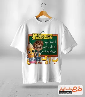 طرح لایه باز تیشرت جشن الفبا با تصویرسازی کودک و مداد طرح لایه باز تیشرت جشن الفبا شامل تصویرسازی کودک و مداد