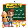 طرح تیشرت جشن الفبا شامل تصویرسازی کودک و مداد