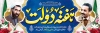 بنر لایه باز هفته دولت شامل نقاشی دیجیتال شهید امام خمینی و رییسی جهت چاپ بنر و پلاکارد هفته دولت