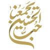 نقاشی خط حب الحسین یجمعنا جهت استفاده در انواع طرح های گرافیکی محرم و مذهبی