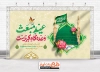 بنر جایگاه جشن عید مبعث با خوشنویسی عید مبعث وعده گاه کبریاست جهت بنر پشت منبری و بنر جایگاه مبعث