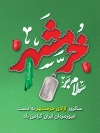 طرح بنر فتح خرمشهر شامل خوشنویسی سلام بر خرمشهر جهت چاپ پوستر آزادسازی خرمشهر