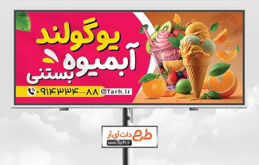 دانلود بنر تبلیغاتی بستنی فروشی جهت چاپ بنر و تابلو بستنی فروشی و چاپ تابلو آبمیوه و بستنی