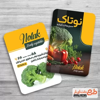 دانلود کارت ویزیت خام سبزی آماده شامل عکس سبزیجات جهت چاپ کارت ویزیت سبزیجات آماده طبخ