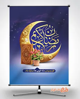 طرح بنر رمضان کریم شامل خوشنویسی ماه میهمانی خدا جهت چاپ بنر حلول ماه رمضان