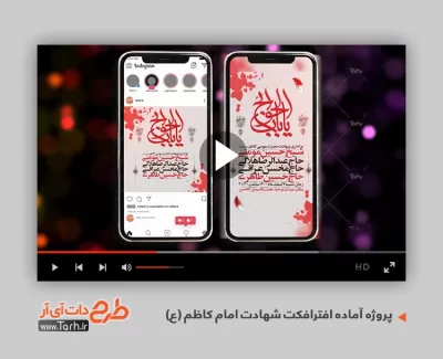 پروژه تیزر اینستاگرام اطلاعیه شهادت امام کاظم قابل استفاده برای تیزر و تبلیغات شهری