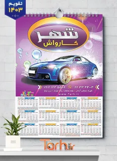 طرح تقویم دیواری کارواش خودرو شامل عکس اتومبیل جهت چاپ تقویم دیواری شست و شوی اتومبیل 1403