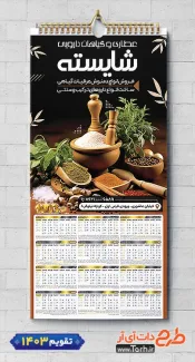 دانلود تقویم خام فروش گیاهان دارویی 1403 شامل عکس ادویه جات جهت چاپ تقویم دیواری فروشگاه عرقیات و عطاری