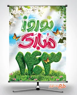 دانلود پوستر تبریک عید نوروز شامل تایپوگرافی نوروز مبارک جهت چاپ بنر و پوستر نوروز 1403