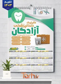 طرح تقویم لایه باز دندانپزشکی 1403 شامل وکتور دندان جهت چاپ تقویم کلینیک دندانپزشکی 1403