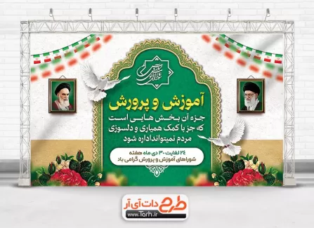 طرح لایه باز بنر روز شوراهای آموزش و پرورش شامل نقاشی دیجیتال رهبر و امام خمینی جهت چاپ بنر و پوستر