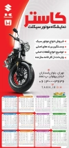 طرح تقویم نمایشگاه موتور شامل عکس موتورسیکلت جهت چاپ تقویم دیواری نمایشگاه موتورسیکلت 1403