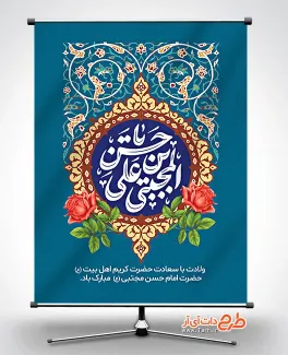 پوستر لایه باز ولادت امام حسن شامل تایپوگرافی یا حسن بن علی المجتبی جهت چاپ بنر و پوستر