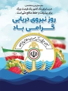 طرح خام پوستر روز نیرو دریایی شامل وکتور پرچم ایران جهت چاپ بنر و پوستر روز نیروی دریایی ارتش
