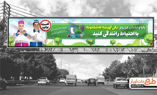 طرح بیلبورد عید نوروز و هشدار رانندگی جهت چاپ بنر و بیلبورد رعایت قوانین رانندگی در عید نوروز