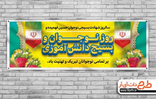 طرح پلاکارد روز نوجوان و بسیج دانش آموزی شامل عکس پرچم ایران جهت چاپ بنر هفته بسیج دانش آموزی