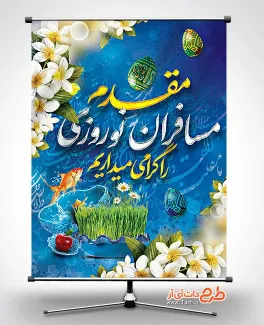 طرح بنر خیرمقدم مسافران نوروزی شامل متن مقدم مسافران نوروزی را گرامی میداریم جهت چاپ بنر خیرمقدم