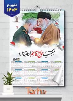 تقویم دیواری حاج قاسم و رهبری شامل عکس سردار سلیمانی و رهبر جهت چاپ تقویم دیواری سال 1403