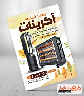 دانلود طرح تراکت فروشگاه بخاری شامل عکس بخاری برقی و شومینه ای جهت چاپ تراکت تبلیغاتی فروشگاه بخاری و شومینه