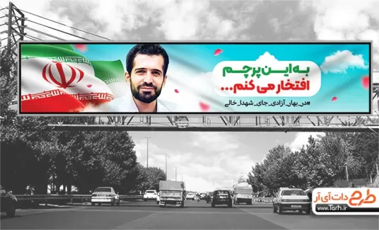 بنر پل عابر پیاده دهه فجر شامل خوشنویسی به این پرچم افتخار می کنم جهت چاپ بیلبورد 22 بهمن