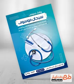 طرح تراکت خام دکتر عمومی شامل عکس گوشی پزشک جهت چاپ تراکت تبلیغاتی پزشک عمومی