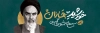 طرح پلاکارد ارتحال امام خمینی شامل تایپوگرافی خورشید جماران جهت چاپ بنر وفات امام خمینی