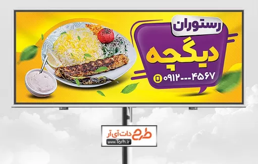 طرح بنر رستوران قابل ویرایش شامل عکس غذای ایرانی جهت چاپ تابلو و بنر رستوران و کبابی