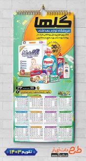 دانلود طرح تقویم دیواری محصولات بهداشتی شامل عکس لوازم بهداشتی شامل عکس لوازم بهداشتی جهت چاپ تقویم محصولات بهداشتی آرایشی و تقویم فروش لوازم آرایشی