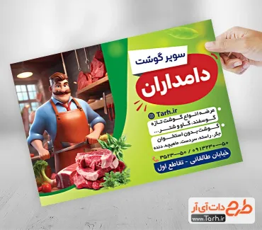 تراکت خام سوپر گوشت شامل عکس گوشت و متن تبلیغ قصابی جهت چاپ تراکت تبلیغاتی گوشت فروشی و سوپر گوشت