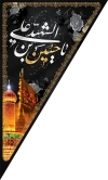 طرح پرچم آویز مثلثی محرم شامل تایپوگرافی یا حسین بن علی الشهید جهت چاپ پرچم محرم