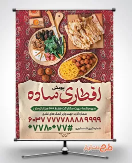 طرح بنر افطاری نیازمندان در رمضان جهت چاپ بنر و پوستر نیکی در ماه مبارک رمضان