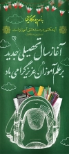 دانلود طرح بنر ایستاده شروع سال تحصیلی شامل وکتور کیف و لوازم تحریر