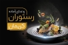طرح کارت ویزیت رستوران لایه باز شامل عکس غذای ایرانی جهت چاپ کارت ویزیت غذا خوری