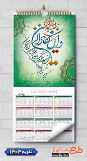 طرح تقویم دیواری مذهبی شامل خوشنویسی وان یکاد جهت چاپ طرح تقویم تک برگ