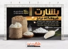 بنر تبلیغاتی برنج فروشی شامل عکس گونی و ظرف برنج جهت چاپ بنر و تابلو فروشگاه برنج