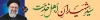 بنر پل شهادت رئیس جمهور شامل عکس حجت الاسلام رئیسی