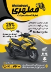 طرح تراکت فروشگاه موتور لایه باز شامل عکس موتور جهت چاپ پوستر تبلیغاتی نمایشگاه موتور سیکلت