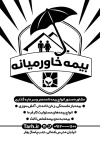 تراکت خام سیاه و سفید شرکت بیمه خاورمیانه شامل وکتور چتر جهت چاپ تراکت ریسو تبلیغاتی دفتر کارگزاری بیمه