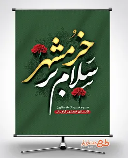 بنر خام سالروز آزادی خرمشهر شامل خوشنویسی سلام بر خرمشهر جهت چاپ پوستر آزادسازی خرمشهر