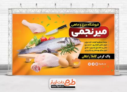 طرح لایه باز بنر مرغ و ماهی شامل عکس ماهی و مرغ جهت چاپ بنر و تابلو فروشگاه مرغ و ماهی