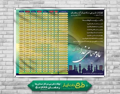 طرح انتباه ماه رمضان شامل جدول اوقات شرعی رمضان جهت چاپ تراکت اوقات شرعی رمضان 1402