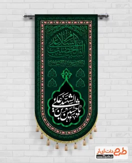 طرح پرچم آویز محرم لایه باز شامل خوشنویسی یا حسین بن علی الشهید جهت چاپ کتیبه عمودی محرم