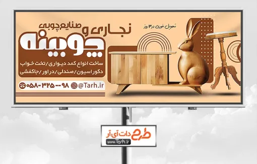 طرح لایه باز بنر صنایع چوبی شامل عکس وسایل چوبی جهت چاپ بنر و تابلو صنایع چوبی و نجاری